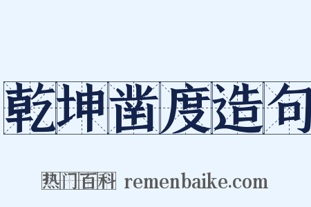 乾坤凿度造句是什么意思的图片